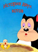История двух котов (1942)