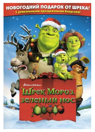 мультик Shrek the Halls (Шрэк мороз, зеленый нос (ТВ, 2007)) 16.08.22