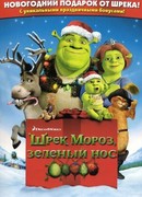 Шрэк мороз, зеленый нос (ТВ, 2007)