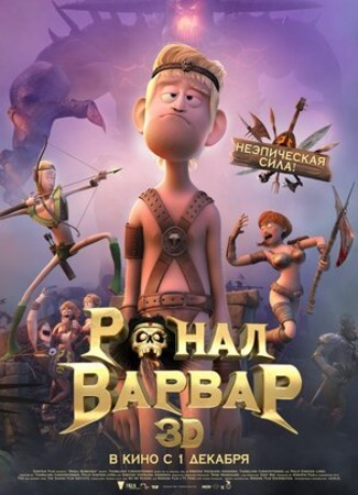 мультик Ронал-варвар (2011) (Ronal Barbaren) 16.08.22