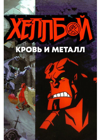мультик Hellboy Animated: Blood and Iron (Хеллбой: Кровь и металл (ТВ, 2007)) 16.08.22