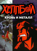 Хеллбой: Кровь и металл (ТВ, 2007)