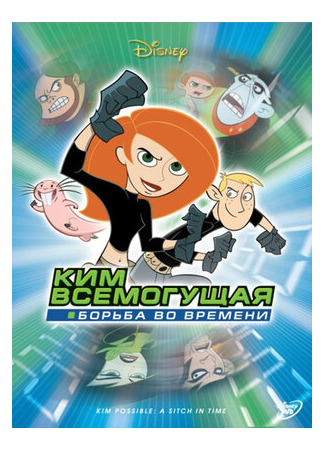 мультик Kim Possible: A Sitch in Time (Ким Всемогущая: Борьба во времени (ТВ, 2003)) 16.08.22