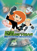 Ким Всемогущая: Борьба во времени (ТВ, 2003)