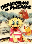 Парасолька на рыбалке (1973)