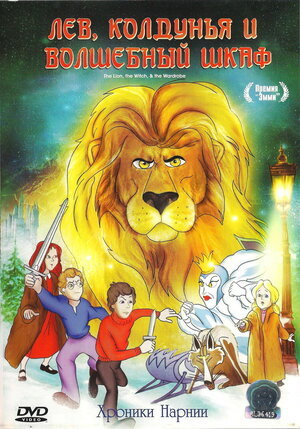 Мультик | Мультфильм Лев, колдунья и платяной шкаф (ТВ, 1979) (The Lion ...