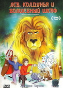 Лев, колдунья и платяной шкаф (ТВ, 1979)