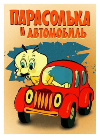 мультик Парасолька и автомобиль (1975) 16.08.22
