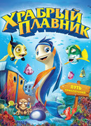 Храбрый плавник (2012)
