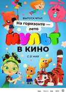МУЛЬТ в кино. Выпуск №143. На горизонте — лето! (2022)