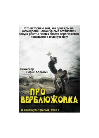 мультик Про верблюжонка (1987) 16.08.22