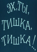 Эх, ты, Тишка, Тишка !.. (1975)