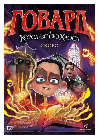 мультик Howard Lovecraft and the Kingdom of Madness (Говард и Королевство хаоса (2018)) 16.08.22