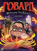 Говард и Королевство хаоса (2018)
