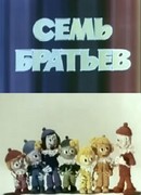 Семь братьев (1980)