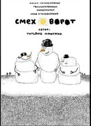 Смеховорот (2007)