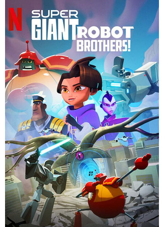 мультик Super Giant Robot Brothers, season 1 (Супергиганты братья-роботы, 1-й сезон) 27.08.22