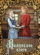 Волшебное озеро