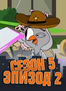 Подозрительная сова сезон 5