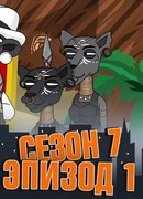 Подозрительная сова сезон 7