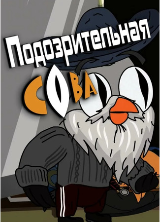 мультик Suspicious owl, season 8 (Подозрительная сова, 8-й сезон) 31.08.22
