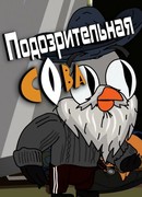 Подозрительная сова сезон 8