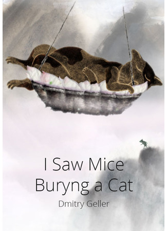 мультик I saw mice burying a cat (Я видел, как мыши кота хоронили (2011)) 03.09.22
