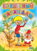 Волшебный карандаш сезон 1