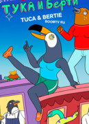 Тука и Берти сезон 3
