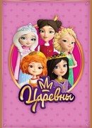 Царевны сезон 1