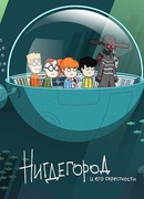 Нигдегород и его окрестности сезон 1