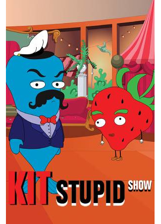 мультик Кит Stupid Show, 1-й сезон 22.09.22