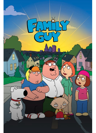 мультик Гриффины (Family Guy) 27.09.22