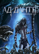 Ад Данте: Анимированный эпос