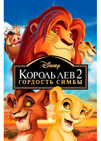 мультик The Lion King II: Simba&#39;s Pride (Король Лев 2: Гордость Симбы) 30.09.22