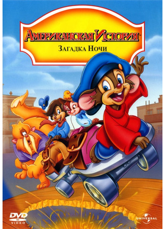 мультик Американская история 4: Загадка ночи (An American Tail: The Mystery of the Night Monster) 30.09.22