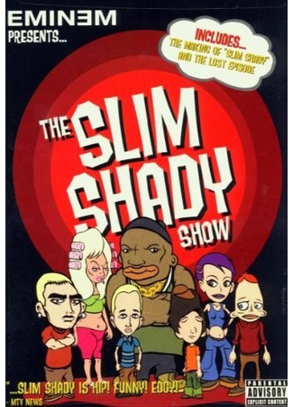 мультик The Slim Shady Show (Шоу Слим Шейди) 04.10.22