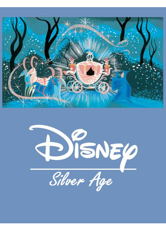 Disney - Серебряный век (1950 - 1959) 08.10.22
