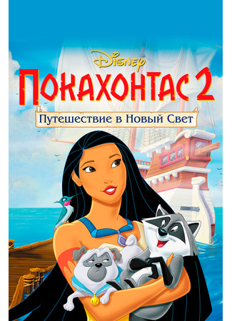 мультик Pocahontas II: Journey to a New World (Покахонтас 2: Путешествие в Новый Свет) 13.10.22