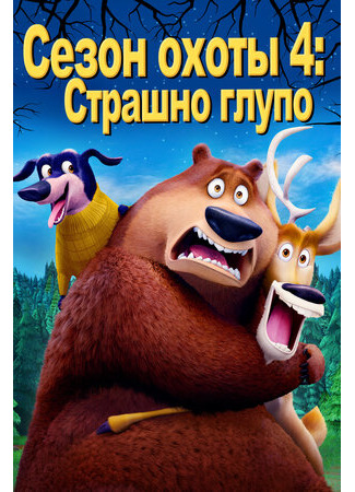 мультик Open Season: Scared Silly! (Сезон охоты 4: Страшно глупо) 13.10.22