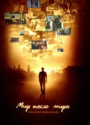 Мир после мира сезон 1