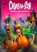 Скуби-Ду: Шалость или сладость