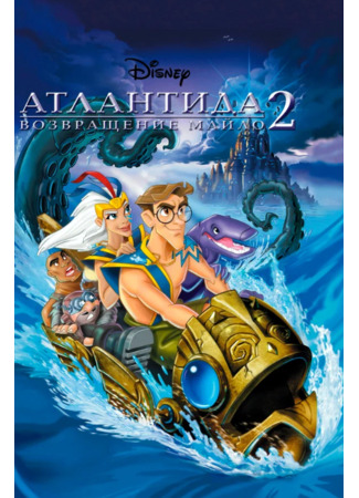 мультик Atlantis: Milo&#39;s Return (Атлантида 2: Возвращение Майло) 19.10.22