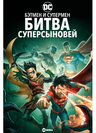 мультик Batman and Superman: Battle of the Super Sons (Бэтмен и Супермен: Битва Суперсыновей) 22.10.22