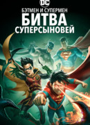 Бэтмен и Супермен: Битва Суперсыновей