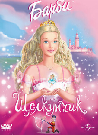 мультик Barbie in the Nutcracker (Барби и щелкунчик) 24.10.22