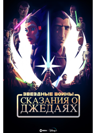 мультик Tales of the Jedi, season 1 (Звёздные войны: Сказания о джедаях, 1-й сезон) 27.10.22