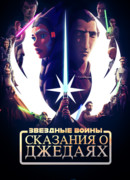 Звёздные войны: Сказания о джедаях сезон 1