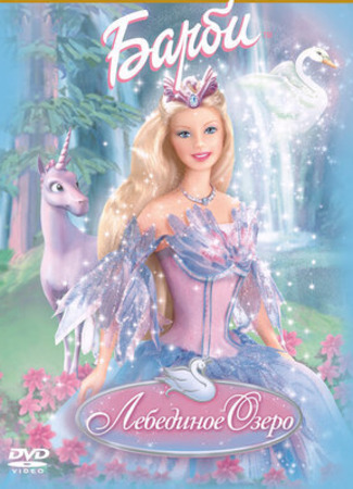 мультик Barbie of Swan Lake (Барби: Лебединое озеро) 05.11.22