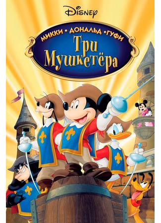 мультик Mickey, Donald, Goofy: The Three Musketeers (Три мушкетера. Микки, Дональд, Гуфи) 07.11.22
